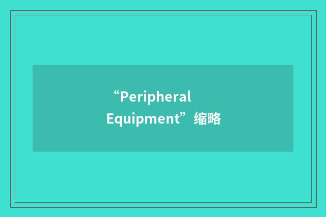“Peripheral Equipment”缩略