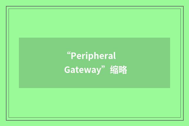 “Peripheral Gateway”缩略