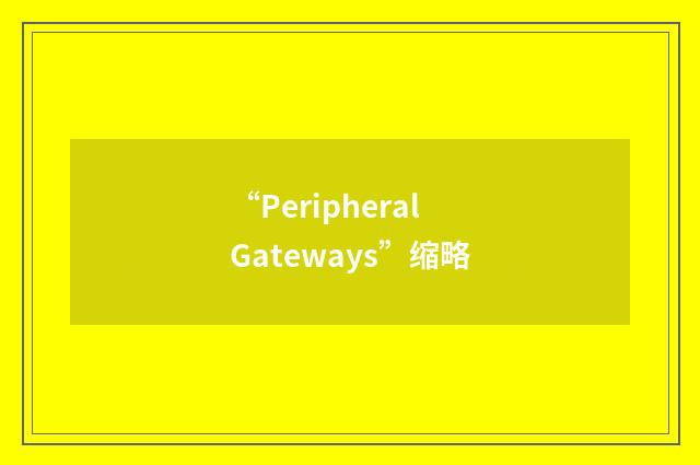 “Peripheral Gateways”缩略