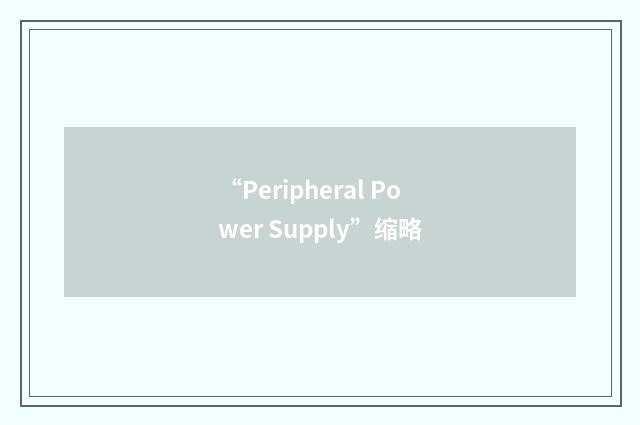 “Peripheral Power Supply”缩略