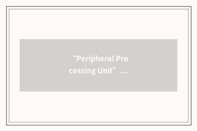“Peripheral Processing Unit”缩略
