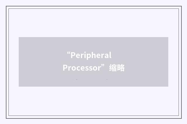 “Peripheral Processor”缩略