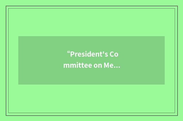 “President's Committee on Mental Retardation”缩略
