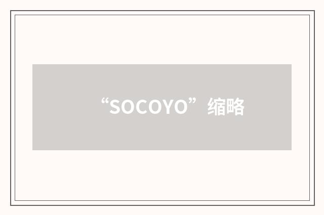 “SOCOYO”缩略