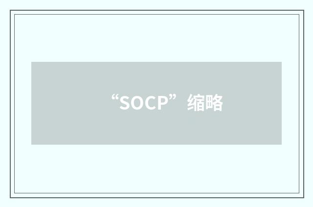 “SOCP”缩略