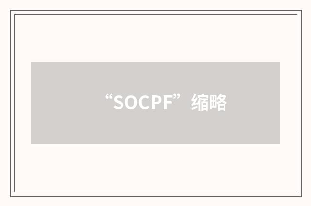 “SOCPF”缩略