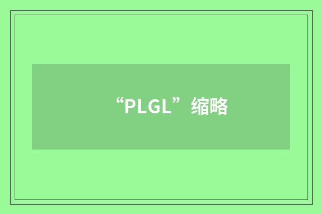 “PLGL”缩略