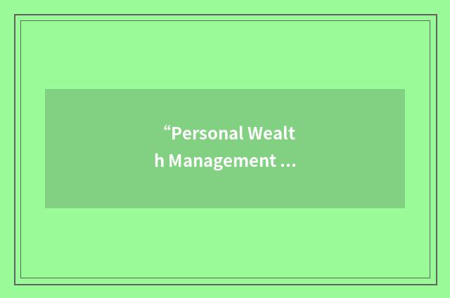 “Personal Wealth Management Day”缩略