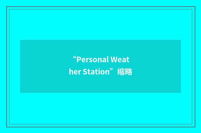 “Personal Weather Station”缩略