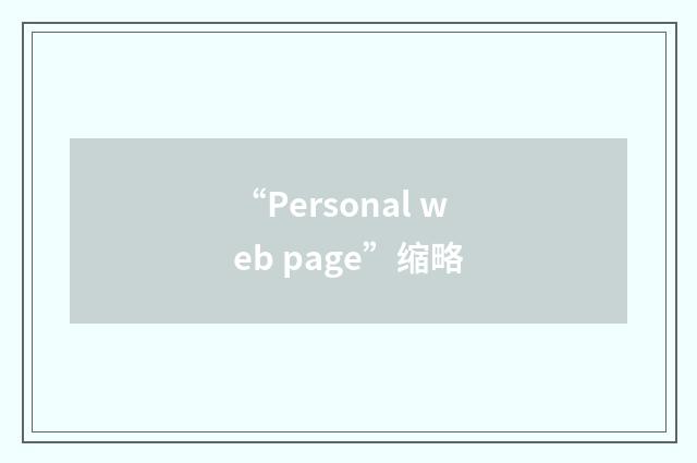 “Personal web page”缩略
