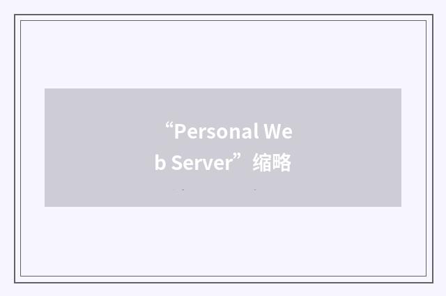 “Personal Web Server”缩略