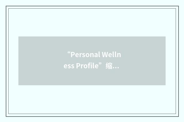 “Personal Wellness Profile”缩略