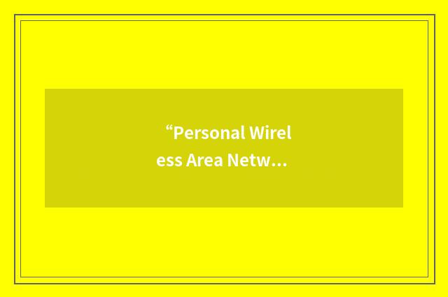 “Personal Wireless Area Network”缩略