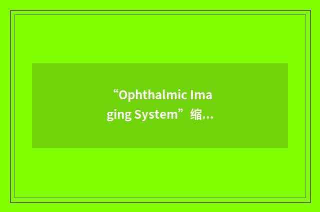 “Ophthalmic Imaging System”缩略