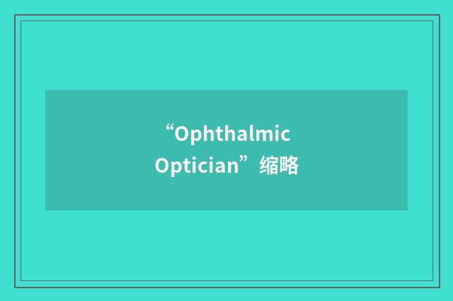 “Ophthalmic Optician”缩略