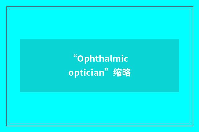 “Ophthalmic optician”缩略