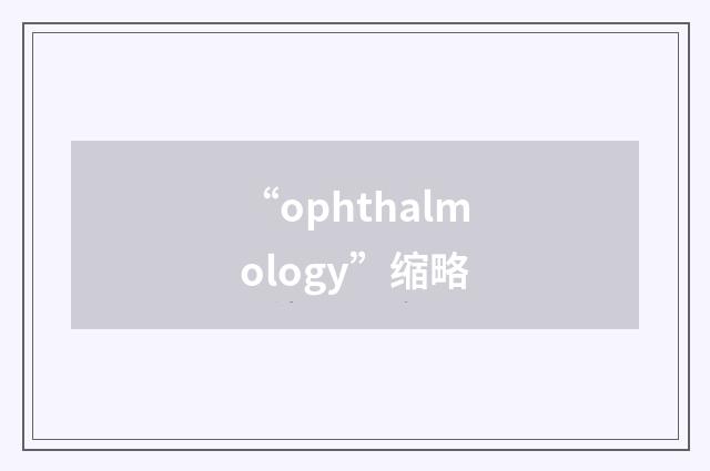 “ophthalmology”缩略