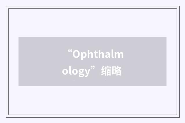 “Ophthalmology”缩略