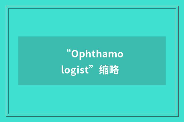 “Ophthamologist”缩略