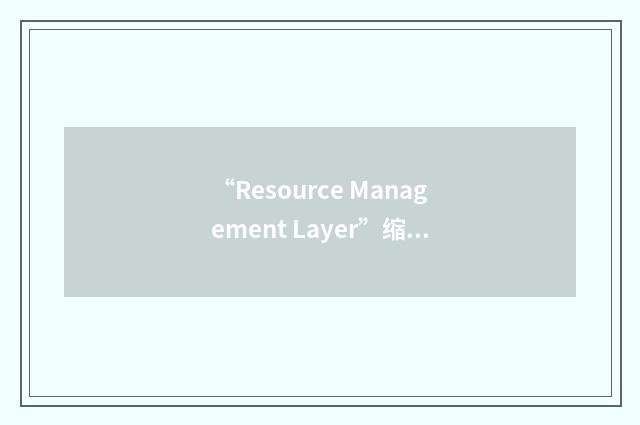 “Resource Management Layer”缩略