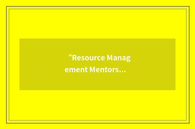 “Resource Management Mentorship Program”缩略