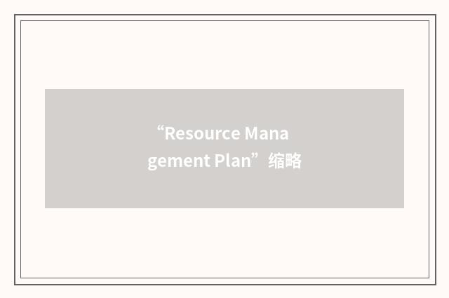 “Resource Management Plan”缩略