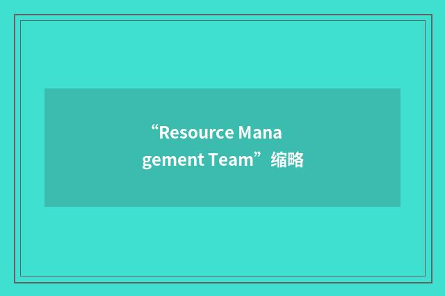 “Resource Management Team”缩略