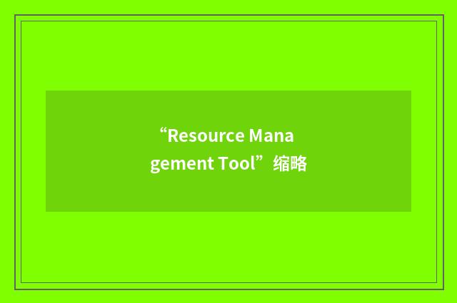 “Resource Management Tool”缩略