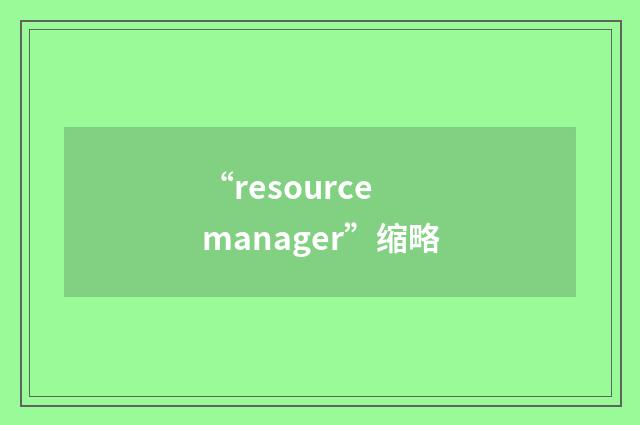 “resource manager”缩略