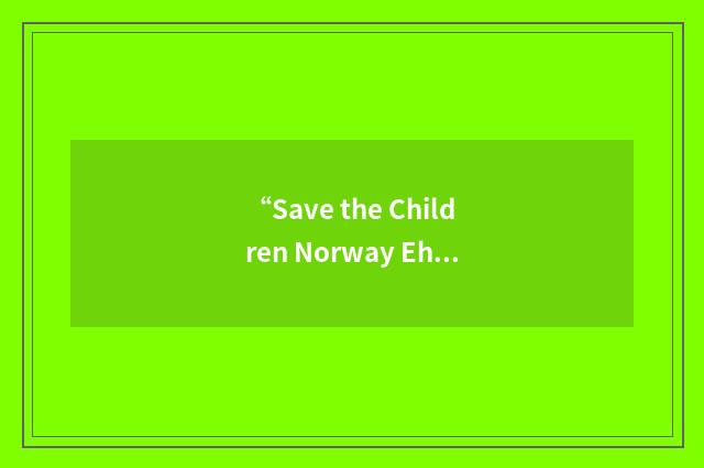 “Save the Children Norway Ehiopia Programme”缩略