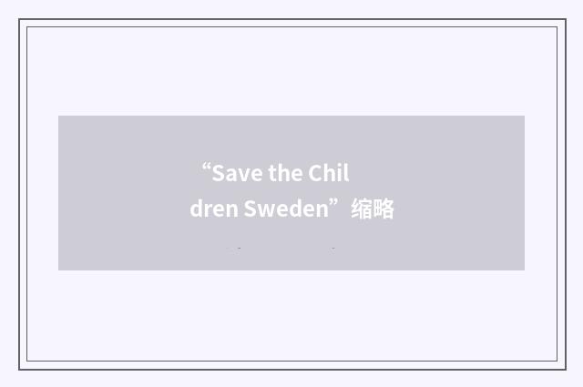 “Save the Children Sweden”缩略