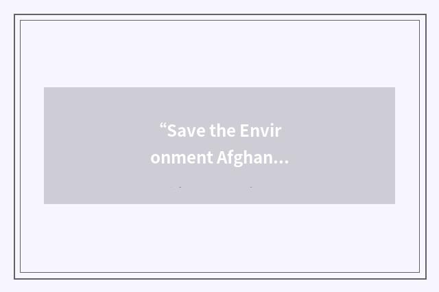 “Save the Environment Afghanistan”缩略