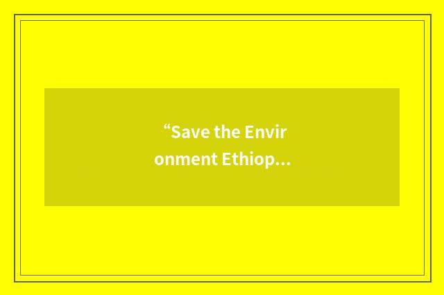 “Save the Environment Ethiopia”缩略