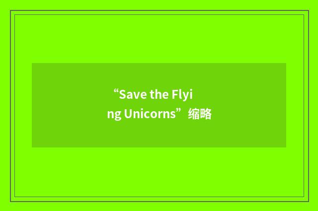 “Save the Flying Unicorns”缩略