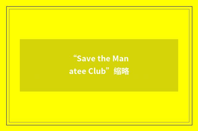 “Save the Manatee Club”缩略