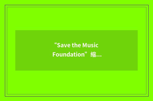 “Save the Music Foundation”缩略