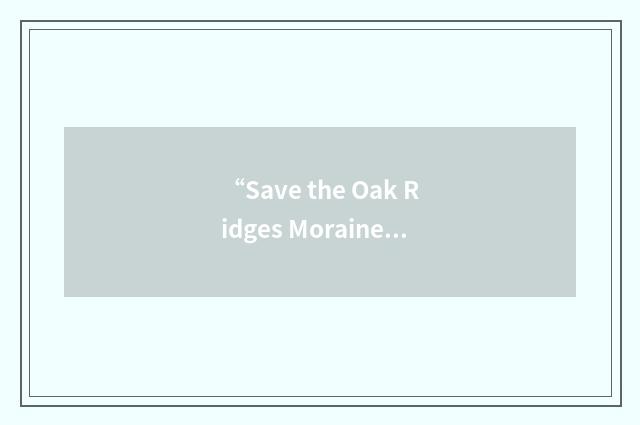 “Save the Oak Ridges Moraine”缩略