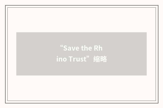 “Save the Rhino Trust”缩略