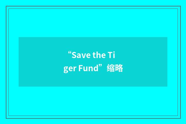 “Save the Tiger Fund”缩略