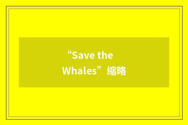 “Save the Whales”缩略