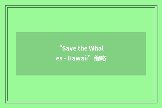 “Save the Whales - Hawaii”缩略