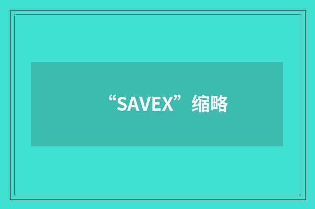 “SAVEX”缩略