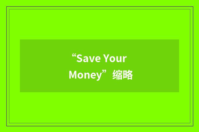“Save Your Money”缩略