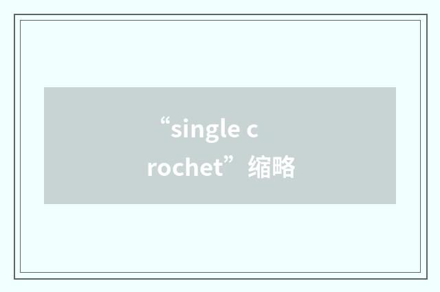 “single crochet”缩略