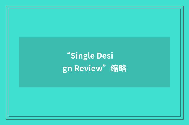 “Single Design Review”缩略
