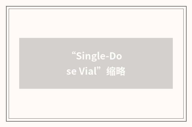 “Single-Dose Vial”缩略