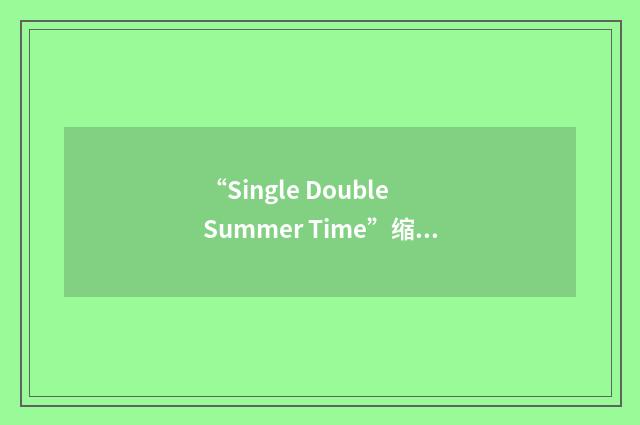“Single Double Summer Time”缩略