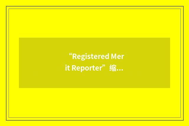 “Registered Merit Reporter”缩略