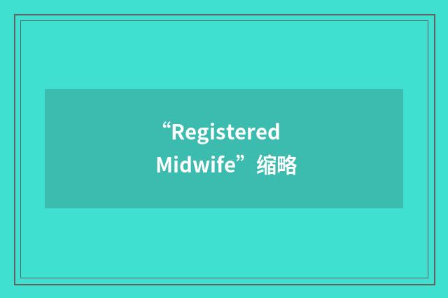 “Registered Midwife”缩略