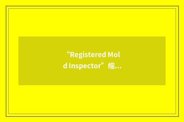 “Registered Mold Inspector”缩略